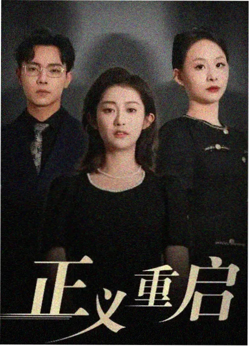抽屉影视表演幕后 第二盏路灯 同一餐桌十九次拍摄海报